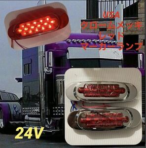 USA マーカーランプ　16 LED クローム　メッキ　レッド　赤　2個セット　本場　トラック　デコトラ　カスタム　ユーロカスタム　スカニア