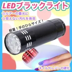 ブラックライト 9LED UVライト 釣り　ルアー　ネイル レジン　硬化　軽量