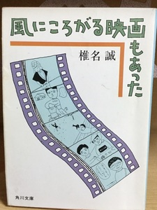 【中古】文庫版 ◆ 椎名誠《 風にころがる映画もあった 》◆ 角川文庫