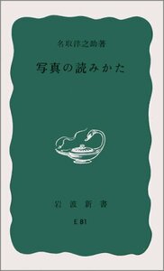 【中古】 写真の読みかた (岩波新書)