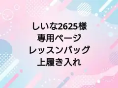 しいな2625様専用ページ