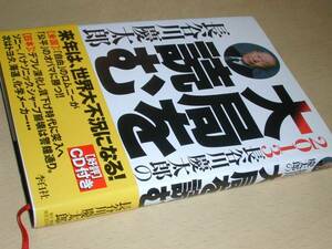 長谷川慶太郎 著「大局を読む」2013年