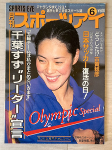 スポーツアイ 1996.6 千葉すず 山尾朱子 山田海蜂 藤野朱美 大塚裕子 菅原リサ 本田武史 岩崎恭子 水泳 シンクロ 体操 新体操