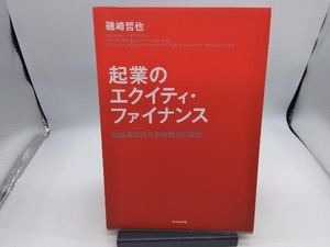 起業のエクイティ・ファイナンス 磯崎哲也