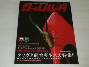 ビークワ　BE-KUWA　No.17　クワガタ飼育ギネス大特集　世界最大のアンタエウスオオクワガタ出現