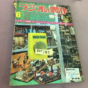 D01-182 ラジオの制作 6 特集 初歩のエレクトロニクス応用工作 電波新聞社 折れ線・破れあり