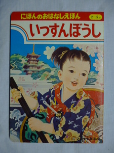 フジヤ えほん■いっすんぼうし■にほんの おはなしえほん■大日方明■富士屋書店■絵本,昭和,レトロ