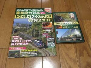 「豪華寝台列車トワイライトエクスプレス完全ガイド : おとなののんびり列車の旅プレミアム」 