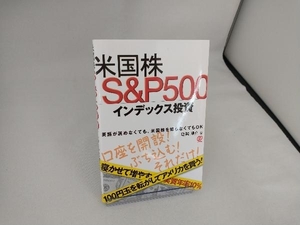米国株 S&P500インデックス投資 堀越陽介