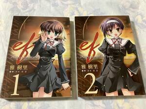 ef-a fairy tale of the two.1巻2巻★雅樹里（送料込）
