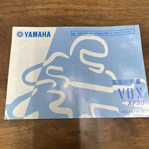 MB-2423★クリックポスト(全国一律送料185円) YAMAHA ヤマハ 取扱説明書 VOX XF50 3B3-F8199-JE ボックス M-1