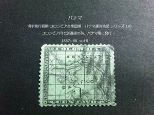 パナマ　発行初期 コロンビア頃 運河地図s 1887~8 sc#8 