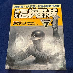 報知高校野球◆1992年7月号◆No.4◆Vol.77◆夏・アタック◆話題を追ってあの顔このチーム◆熱ーく大予想！