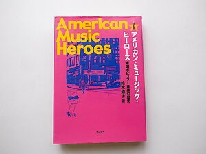 アメリカンミュージックヒーローズ 米国ポピュラー音楽の歴史［改訂版］(鈴木道子,ショパン;2012年改訂2刷)