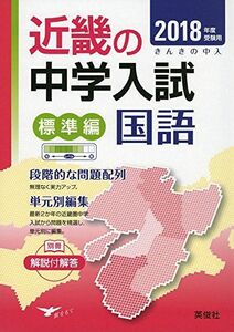 [A11098913]近畿の中学入試(標準編) 国語 2018年度受験用 (近畿の中学入試シリーズ)