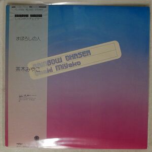 帯付き 茶木みやこ/RAINBOW CHASER/HARVEST YC9002 LP