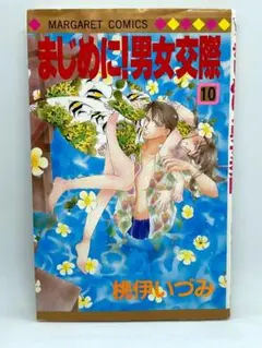 まじめに!男女交際　第10巻：桃伊いづみ