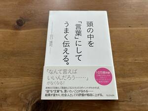 頭の中を「言葉」にしてうまく伝える。 山口謠司