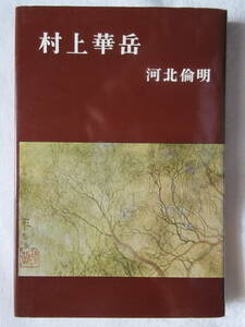 村上華岳　　河北倫明　　中央公論美術出版　芸術選書