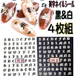 送料込み 4枚セット 梵字 英字 ネイルシール　白 黒　アルファベット　No.014 D