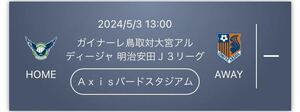 2024 5/3(金・祝) ガイナーレ鳥取 vs 大宮アルディージャ QRチケット バック自由席 大人 Jリーグ 2枚 セット