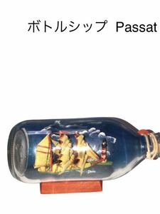 ［送料込み］ボトルシップ Passat 船 飾り 置物 模型 デコレーション マリン マリンテイスト ビーチ コースタル インテリア