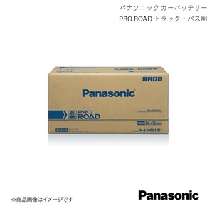 Panasonic PRO ROAD バッテリー 大型トラック KL-CW55系 2001/4～ エンジン型式:RH8 N-130F51/R1×2・N-160F51/R1×2・N-170F51/R1×2