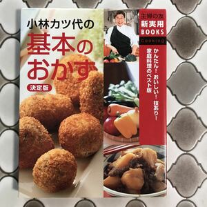 小林カツ代の基本のおかず : 決定版　料理本