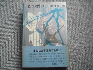 中村真一郎「心の裂け目」新潮社
