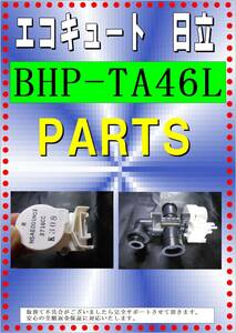 日立　BHP-TA４６L　　電動弁３　エコキュート各パーツ　修理部品　まだ使える