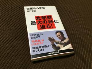 金正日の正体 重村智計 講談社現代新書 金正日 重村 智計 死亡説 影武者 後継者問題 金 正日