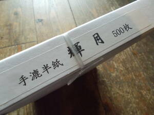 14◆和紙 輝月 手漉半紙 書道紙 未開封品