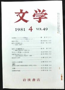 ◆稀本◆◇ 文学　第49巻 第4号 ◇◆ 岩波書店 1981年4月 #kp