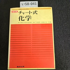 い58-041 問題解法マスターのために 增訂版 チャート式 化学 東大教授野村祐次郎/神大教授.小林正光/共著 数研出版