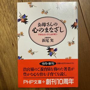 お母さんの心のまなざし　子供はよい子に必ず育つ （ＰＨＰ文庫） 浜尾実／著　管理番号1124