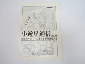 同人誌 「小遊星通信」 34号 特集・セルロイドの博物館 