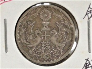 日本◆五十銭銀貨/50銭■昭和5年/1930年