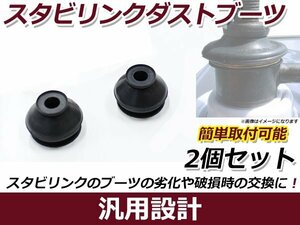 スタビライザーリンクブーツ 2個セット Ｎ-ＢＯＸ JF1/2 ダストブーツ 埃 砂 から守る 保護カバー サスペンション