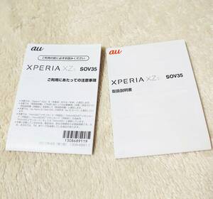 送料94円～★SONY XPERIA XZs SOV35 「取扱説明書」＆「ご利用にあたっての注意事項」