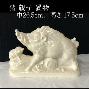 ●e2568 陶器 猪 親子 置物 巾26.5cm 白磁 イノシシ 床飾り 干支 