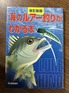 海のルア-釣りがわかる本 学研プラス