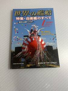 世界の艦船　2009年1月特大号　No.700 特集・自衛艦のすべて　#c