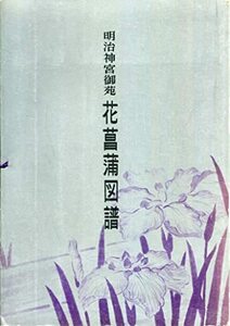 【中古】 明治神宮御苑花菖蒲図譜 (1962年)