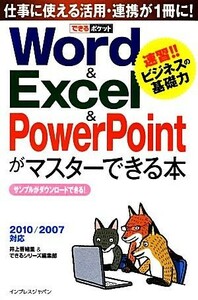 Ｗｏｒｄ＆Ｅｘｃｅｌ＆ＰｏｗｅｒＰｏｉｎｔがマスターできる本 ２０１０／２００７対応 できるポケット／井上香緒里，できるシリーズ編集