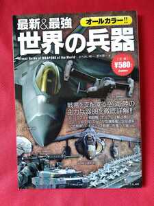 【ミリタリー本】最新&最強『世界の兵器』★美品★戦場を支配する空・海・陸の主力兵器★兵器モデル★軍用兵器★