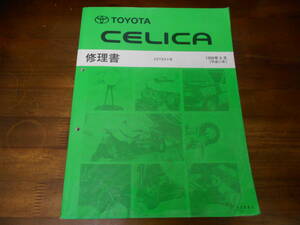 J4428 / セリカ CELICA ZZT23# 修理書 1999-9