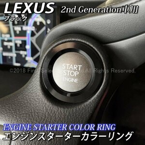 ☆LEXUS☆エンジンスターターカラーリング2nd(黒)/レクサス IS350 IS300h IS250 LS600h LS460 NX300h NX200t NX300 RX450h RX300 CT200h GS