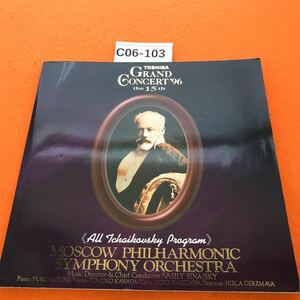 C06-103 モスクワ・フィルハーモニー交響楽団 MOSCOW PHILHARMONIC SYMPHONY ORCHESTRA 1996 パンフレット