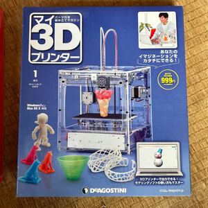 ディアゴスティーニ　3Dプリンター１〜2