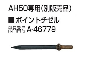 ②新品 マキタ A-46779 エアハンマ AH50専用ポイントチゼル 新品 A46779